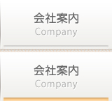 会社案内