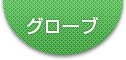 株式会社グローブ