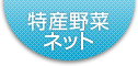 株式会社特産野菜ネット