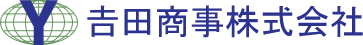 吉田商事株式会社