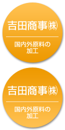 吉田商事株式会社