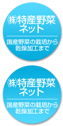 株式会社特産野菜ネット